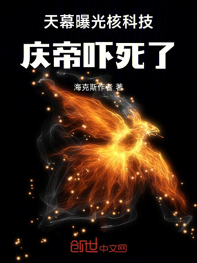 天幕曝光核科技,庆帝吓死了在线阅读