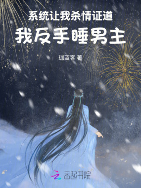 系统让我杀情证道，我反手睡男主在线阅读