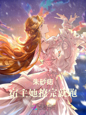 朱砂痣:宿主她撩完就跑在线阅读