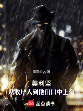 美利坚:从收尸人到他们口中上帝在线阅读