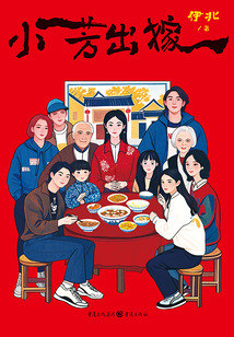 小芳出嫁（王影璐、辛云来领衔主演《小芳出嫁》原著小说）