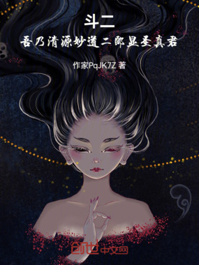 斗二:吾乃清源妙道二郎显圣真君在线阅读