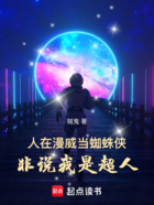 人在漫威当蜘蛛侠，非说我是超人在线阅读