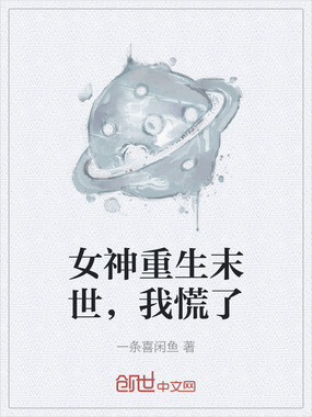 女神重生末世，我慌了在线阅读