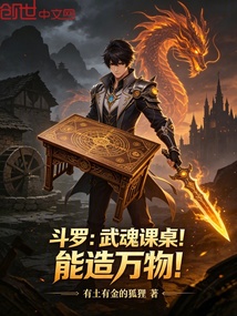 斗罗：武魂课桌！能造万物！在线阅读