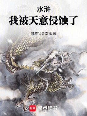 水浒：我被天意侵蚀了在线阅读