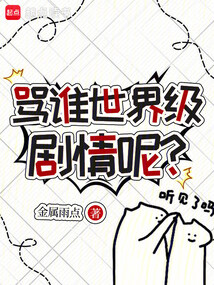 骂谁世界级剧情呢？在线阅读