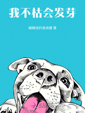我不枯会发芽在线阅读