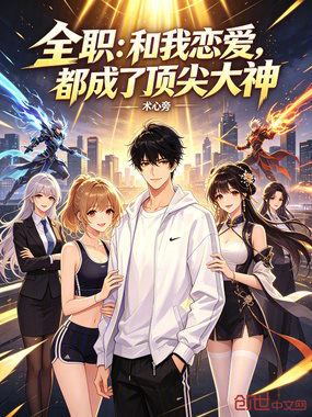 全职:和我恋爱,都成了顶尖大神在线阅读