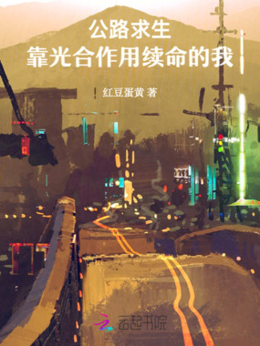 公路求生:靠光合作用续命的我在线阅读