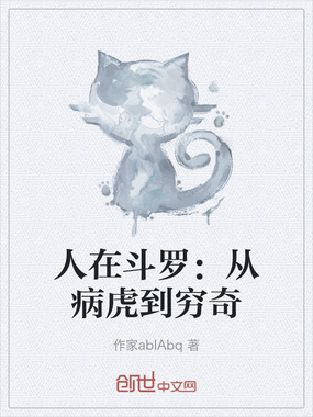 人在斗罗:从病虎到穷奇在线阅读