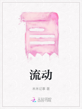 流动在线阅读