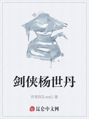 剑侠杨世丹在线阅读