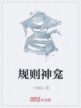 规则神龛在线阅读