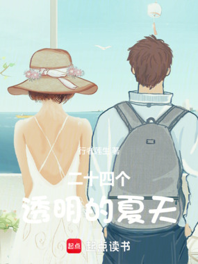 二十四个透明的夏天在线阅读