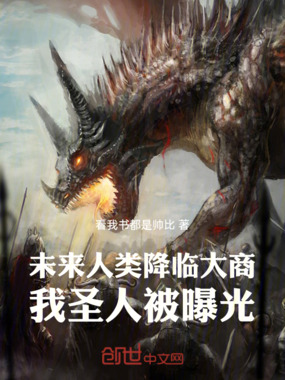 未来人类降临大商，我圣人被曝光在线阅读