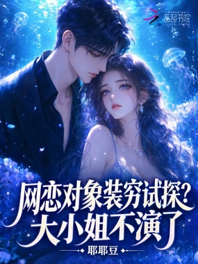 网恋对象装穷试探？大小姐不演了在线阅读