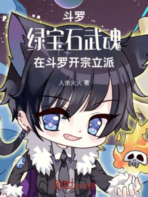 斗罗：绿宝石武魂在斗罗开宗立派