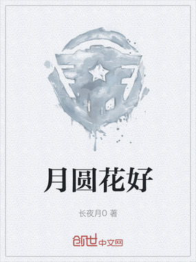 月圆花好在线阅读