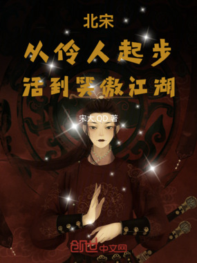 北宋：从伶人起步，活到笑傲江湖在线阅读