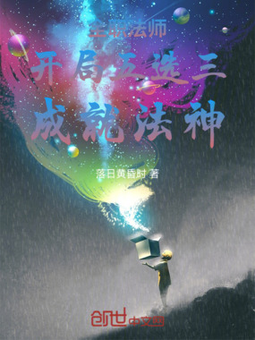 全职法师：开局五选三，成就法神在线阅读