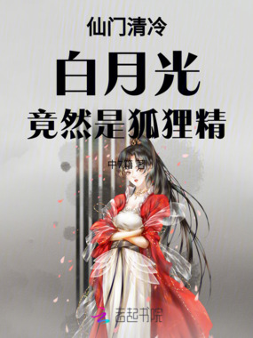 仙门清冷白月光竟然是狐狸精在线阅读