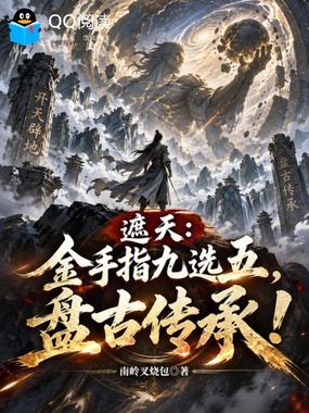 遮天：金手指九选五，盘古传承！在线阅读