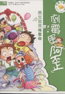 倒霉蛋阿歪:男生就是挨整命
