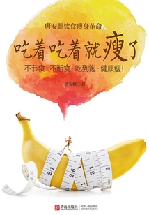 吃著吃著就瘦了