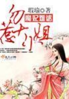 魔妃總是很難逑在線閱讀