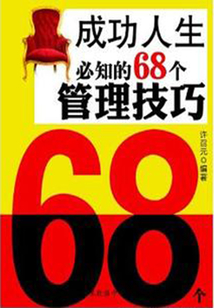 成功人生必知的68個管理技巧（教你成功叢書）