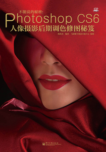 Photoshop CS6人像攝影后期調色修圖秘笈