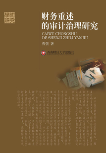 財(cái)務(wù)重述的審計(jì)治理研究