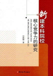 新建本科院校核心競爭力的研究