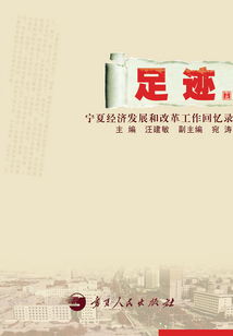 足跡：寧夏經濟發展和改革工作回憶錄