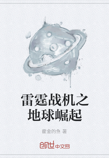 雷霆战机之地球崛起