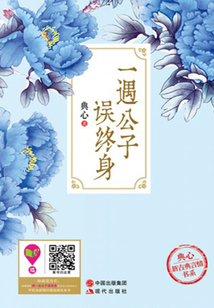 一遇公子誤終身