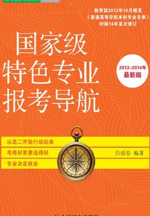 國家級特色專業報考導航(2013~2014年最新版)