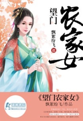 望门农家女在线阅读