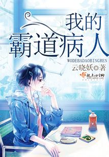 我的霸道病人