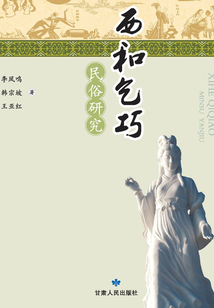 西和乞巧民俗研究