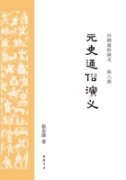 元史通俗演义（历朝通俗演义）在线阅读