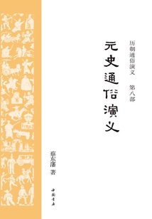 元史通俗演义(历朝通俗演义)