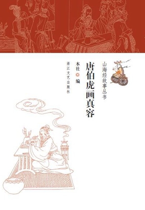 唐伯虎画真容在线阅读