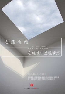 在建筑中發(fā)現(xiàn)夢想
