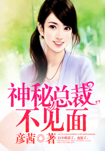 神秘總裁不見(jiàn)面