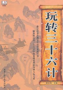 玩轉(zhuǎn)三十六計(jì)