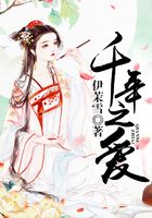 千年之愛在線閱讀