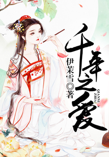 千年之愛