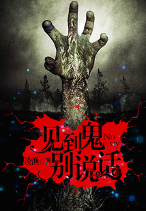 見到鬼別說話